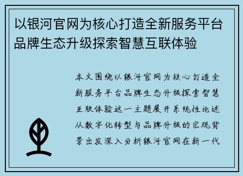 以银河官网为核心打造全新服务平台品牌生态升级探索智慧互联体验