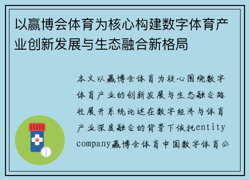 以赢博会体育为核心构建数字体育产业创新发展与生态融合新格局