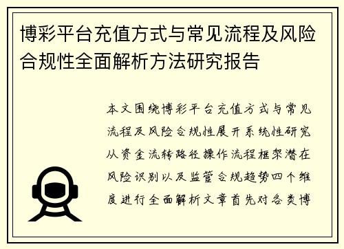 博彩平台充值方式与常见流程及风险合规性全面解析方法研究报告