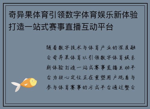奇异果体育引领数字体育娱乐新体验打造一站式赛事直播互动平台