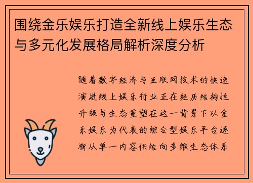 围绕金乐娱乐打造全新线上娱乐生态与多元化发展格局解析深度分析