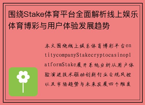围绕Stake体育平台全面解析线上娱乐体育博彩与用户体验发展趋势 围绕Stake体育平台全面解析线上娱乐体育博彩与用户体验发展趋势