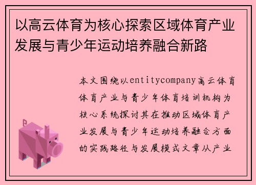 以高云体育为核心探索区域体育产业发展与青少年运动培养融合新路 以高云体育为核心探索区域体育产业发展与青少年运动培养融合新路
