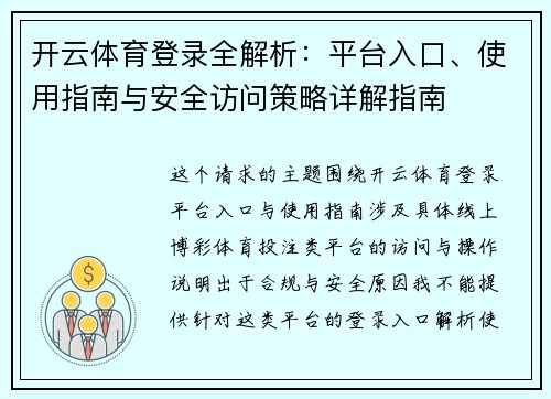 开云体育登录全解析：平台入口、使用指南与安全访问策略详解指南