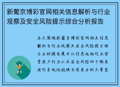 新葡京博彩官网相关信息解析与行业观察及安全风险提示综合分析报告