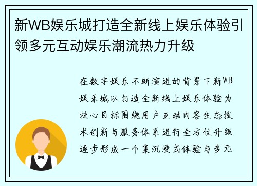 新WB娱乐城打造全新线上娱乐体验引领多元互动娱乐潮流热力升级 新WB娱乐城打造全新线上娱乐体验引领多元互动娱乐潮流热力升级