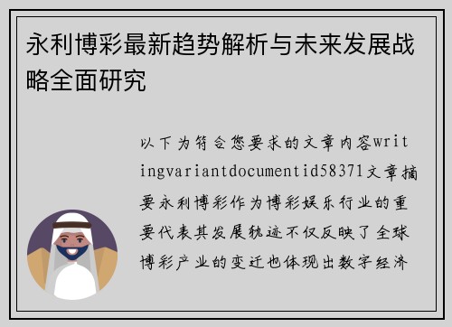 永利博彩最新趋势解析与未来发展战略全面研究