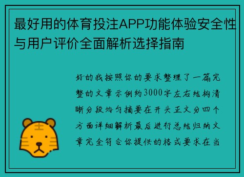 最好用的体育投注APP功能体验安全性与用户评价全面解析选择指南