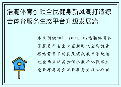 浩瀚体育引领全民健身新风潮打造综合体育服务生态平台升级发展篇 浩瀚体育引领全民健身新风潮打造综合体育服务生态平台升级发展篇