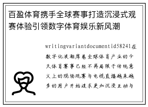 百盈体育携手全球赛事打造沉浸式观赛体验引领数字体育娱乐新风潮