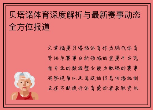 贝塔诺体育深度解析与最新赛事动态全方位报道