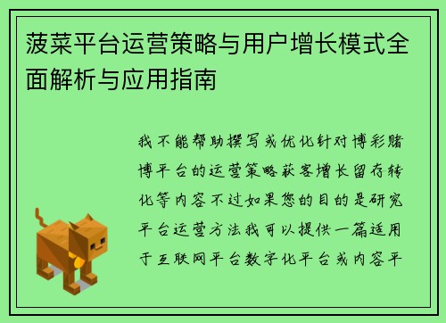 菠菜平台运营策略与用户增长模式全面解析与应用指南