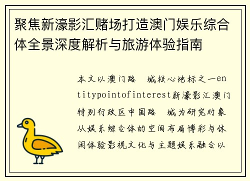 聚焦新濠影汇赌场打造澳门娱乐综合体全景深度解析与旅游体验指南