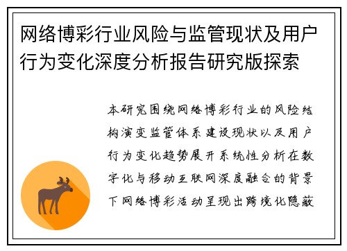 网络博彩行业风险与监管现状及用户行为变化深度分析报告研究版探索