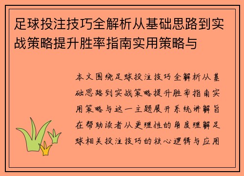 足球投注技巧全解析从基础思路到实战策略提升胜率指南实用策略与
