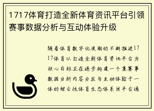 1717体育打造全新体育资讯平台引领赛事数据分析与互动体验升级