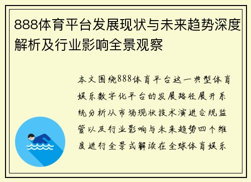 888体育平台发展现状与未来趋势深度解析及行业影响全景观察