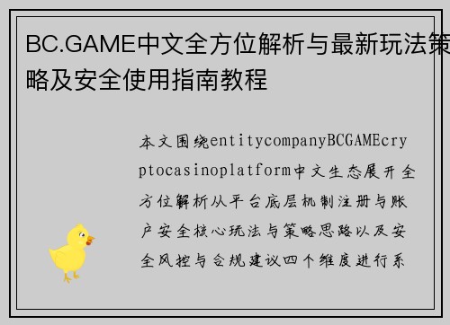 BC.GAME中文全方位解析与最新玩法策略及安全使用指南教程