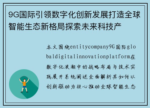 9G国际引领数字化创新发展打造全球智能生态新格局探索未来科技产