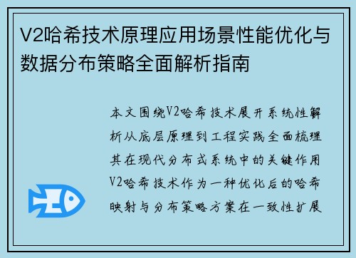 V2哈希技术原理应用场景性能优化与数据分布策略全面解析指南