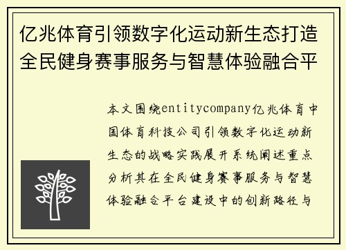 亿兆体育引领数字化运动新生态打造全民健身赛事服务与智慧体验融合平台