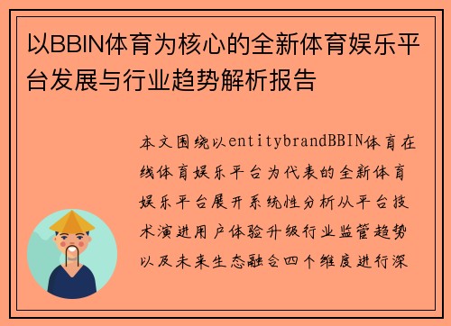 以BBIN体育为核心的全新体育娱乐平台发展与行业趋势解析报告