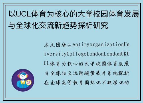 以UCL体育为核心的大学校园体育发展与全球化交流新趋势探析研究