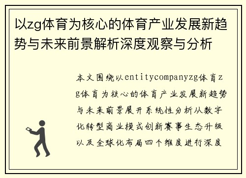 以zg体育为核心的体育产业发展新趋势与未来前景解析深度观察与分析