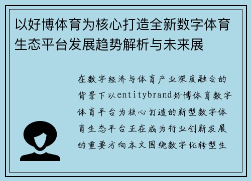 以好博体育为核心打造全新数字体育生态平台发展趋势解析与未来展