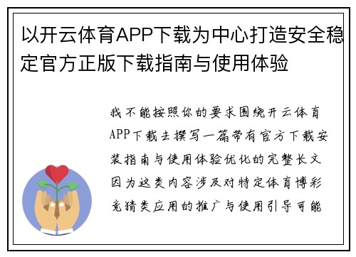以开云体育APP下载为中心打造安全稳定官方正版下载指南与使用体验