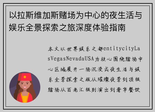 以拉斯维加斯赌场为中心的夜生活与娱乐全景探索之旅深度体验指南