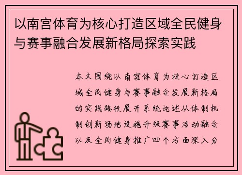 以南宫体育为核心打造区域全民健身与赛事融合发展新格局探索实践