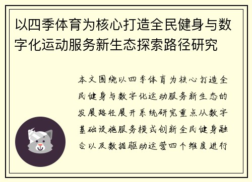 以四季体育为核心打造全民健身与数字化运动服务新生态探索路径研究
