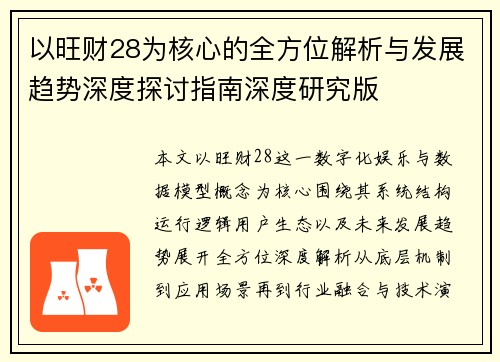 以旺财28为核心的全方位解析与发展趋势深度探讨指南深度研究版