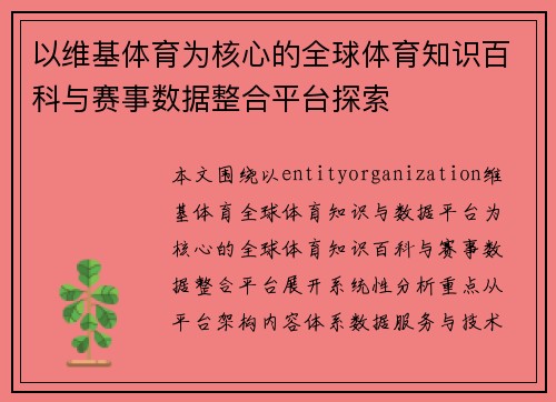 以维基体育为核心的全球体育知识百科与赛事数据整合平台探索 以维基体育为核心的全球体育知识百科与赛事数据整合平台探索