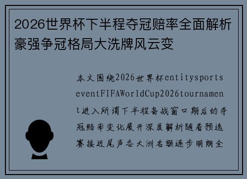2026世界杯下半程夺冠赔率全面解析豪强争冠格局大洗牌风云变 2026世界杯下半程夺冠赔率全面解析豪强争冠格局大洗牌风云变
