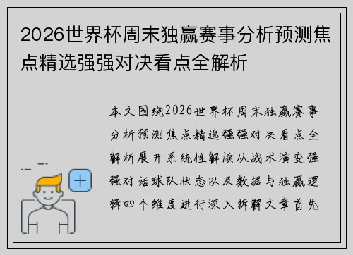 2026世界杯周末独赢赛事分析预测焦点精选强强对决看点全解析 2026世界杯周末独赢赛事分析预测焦点精选强强对决看点全解析