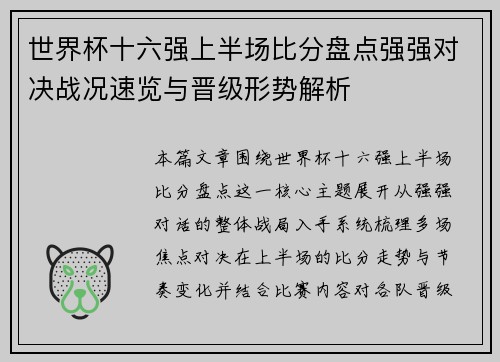 世界杯十六强上半场比分盘点强强对决战况速览与晋级形势解析 世界杯十六强上半场比分盘点强强对决战况速览与晋级形势解析