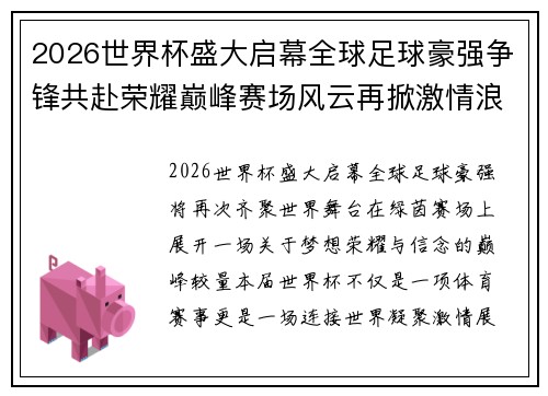 2026世界杯盛大启幕全球足球豪强争锋共赴荣耀巅峰赛场风云再掀激情浪潮 2026世界杯盛大启幕全球足球豪强争锋共赴荣耀巅峰赛场风云再掀激情浪潮
