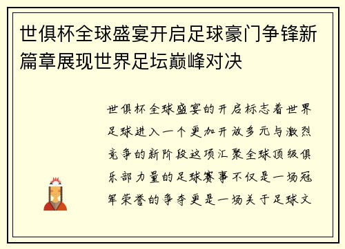 世俱杯全球盛宴开启足球豪门争锋新篇章展现世界足坛巅峰对决 世俱杯全球盛宴开启足球豪门争锋新篇章展现世界足坛巅峰对决