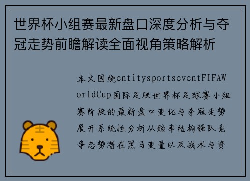 世界杯小组赛最新盘口深度分析与夺冠走势前瞻解读全面视角策略解析 世界杯小组赛最新盘口深度分析与夺冠走势前瞻解读全面视角策略解析