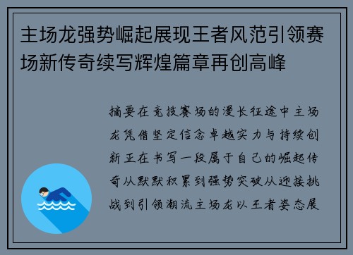 主场龙强势崛起展现王者风范引领赛场新传奇续写辉煌篇章再创高峰