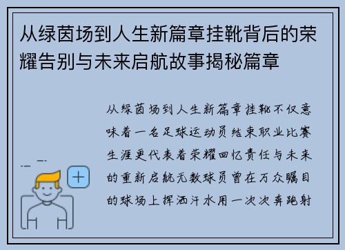 从绿茵场到人生新篇章挂靴背后的荣耀告别与未来启航故事揭秘篇章