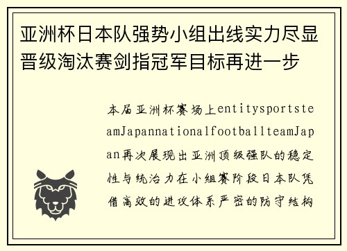 亚洲杯日本队强势小组出线实力尽显晋级淘汰赛剑指冠军目标再进一步