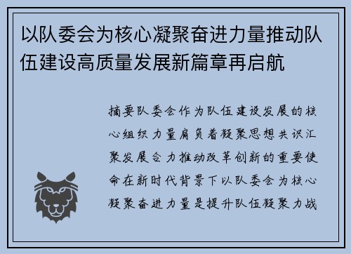 以队委会为核心凝聚奋进力量推动队伍建设高质量发展新篇章再启航