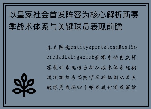 以皇家社会首发阵容为核心解析新赛季战术体系与关键球员表现前瞻