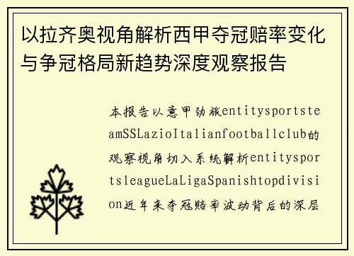 以拉齐奥视角解析西甲夺冠赔率变化与争冠格局新趋势深度观察报告 以拉齐奥视角解析西甲夺冠赔率变化与争冠格局新趋势深度观察报告