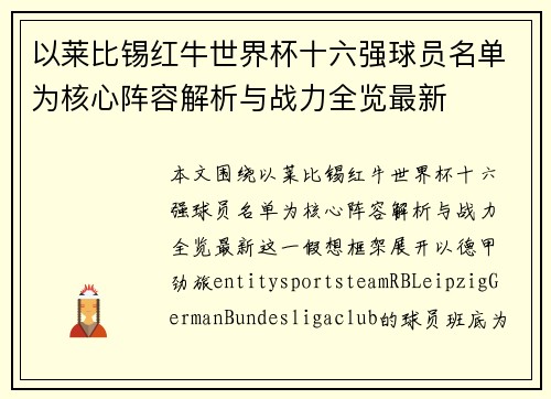 以莱比锡红牛世界杯十六强球员名单为核心阵容解析与战力全览最新