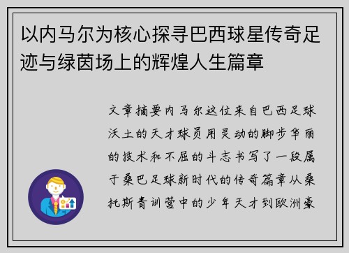 以内马尔为核心探寻巴西球星传奇足迹与绿茵场上的辉煌人生篇章