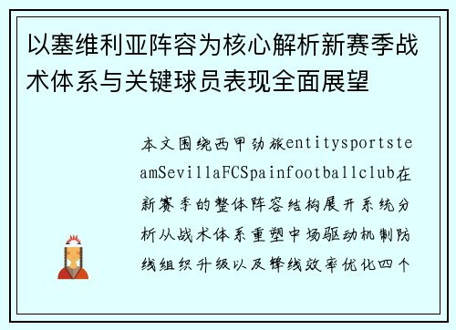 以塞维利亚阵容为核心解析新赛季战术体系与关键球员表现全面展望